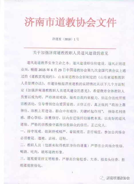 关于加强济南道教教职人员道风建设的意见