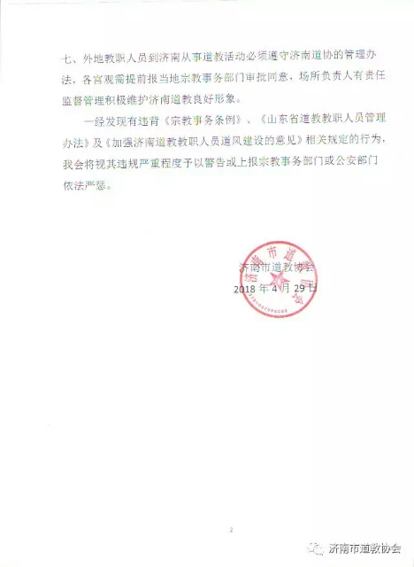 关于加强济南道教教职人员道风建设的意见