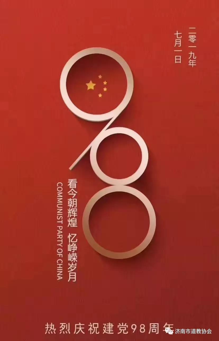 济南道教界 不忘初心 爱党爱国