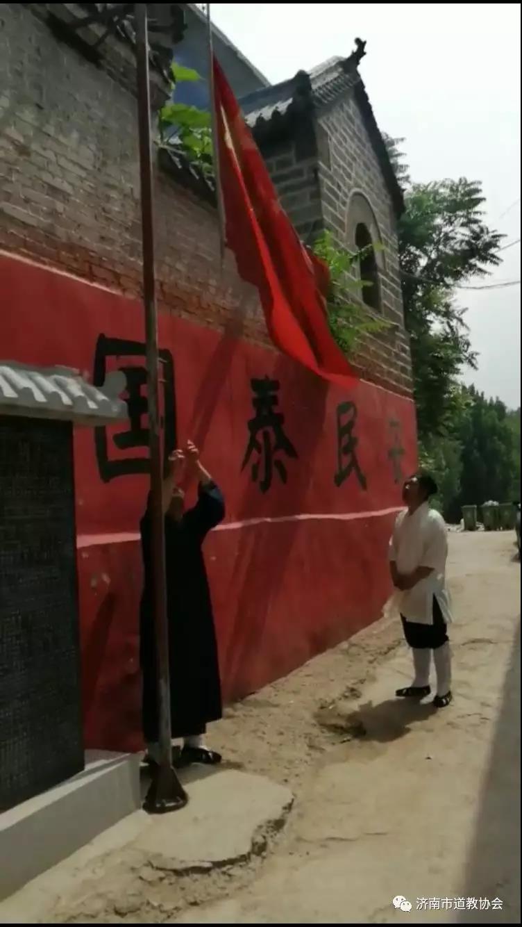 济南道教界 不忘初心 爱党爱国