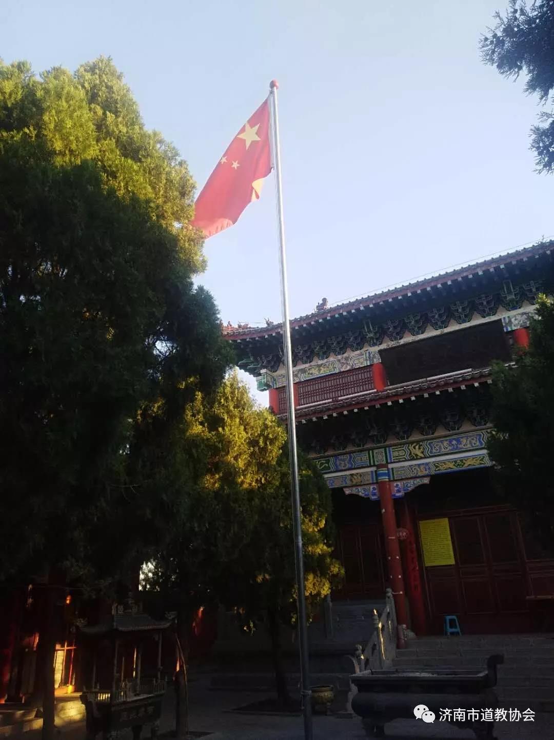 济南道教界 不忘初心 爱党爱国