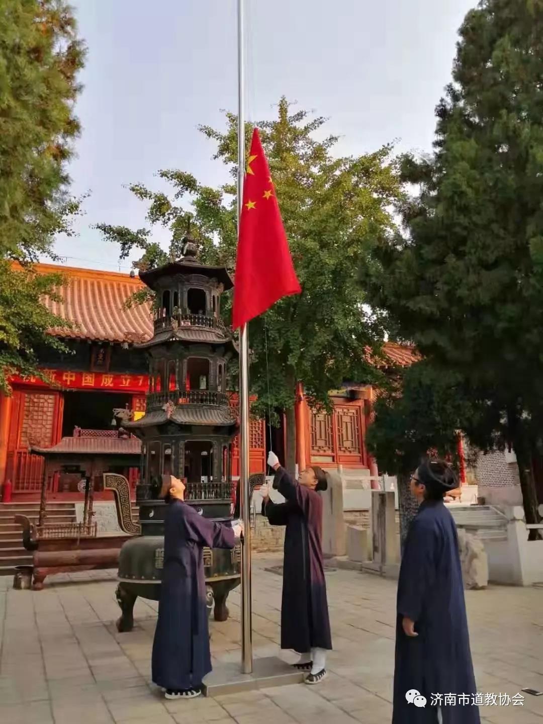 盛世华诞，共庆国庆|济南道教宫观10月1日举行升旗仪式