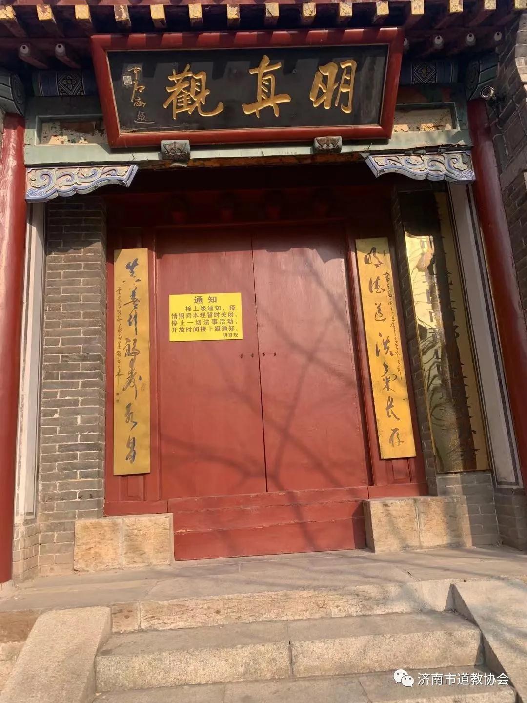 济南市道教协会检查督导各道教场所疫情防控常态化工作