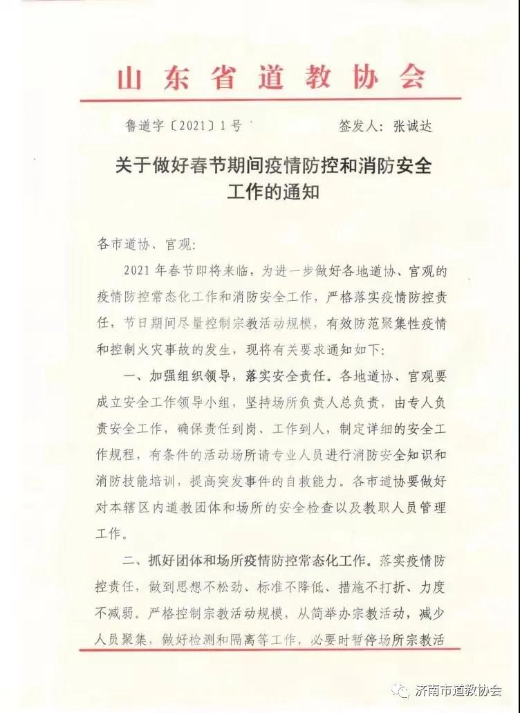 济南市道协关于进一步做好新冠肺炎疫情防控工作的意见