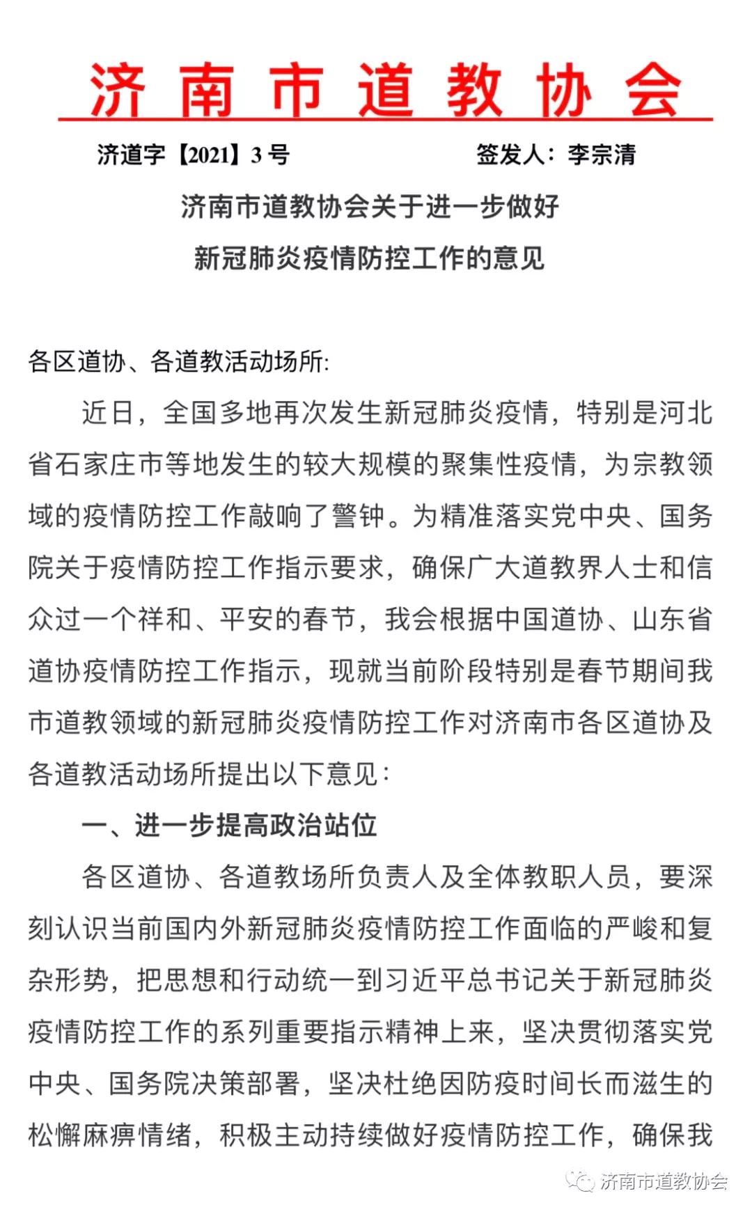 济南市道协关于进一步做好新冠肺炎疫情防控工作的意见